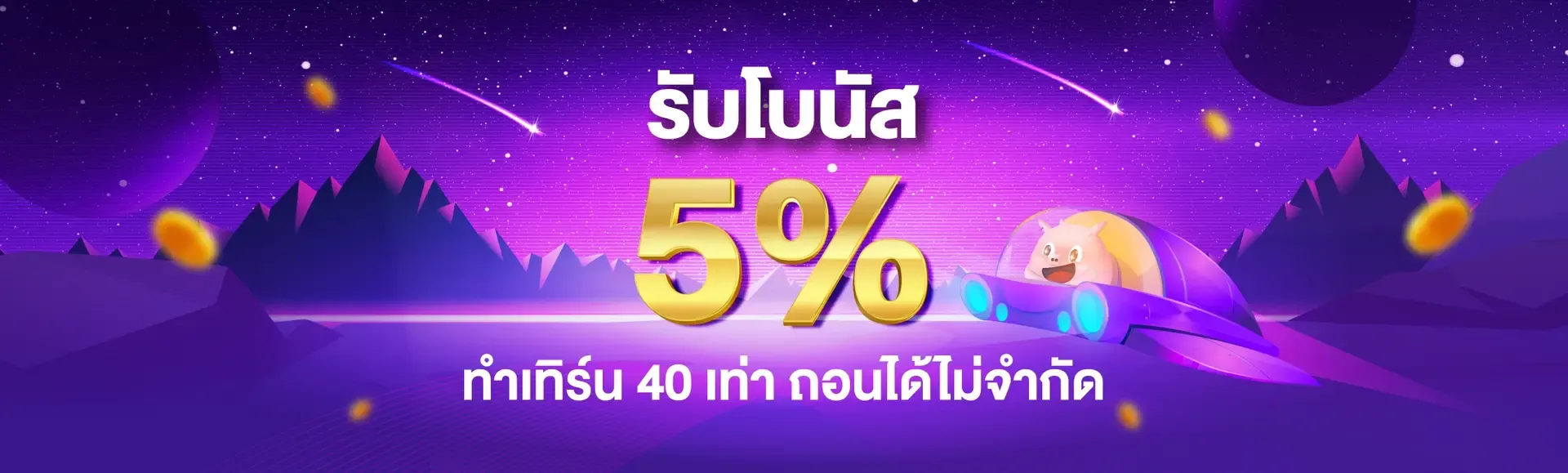 ช้างน้อย 168 สล็อต รับโบนัส 5%